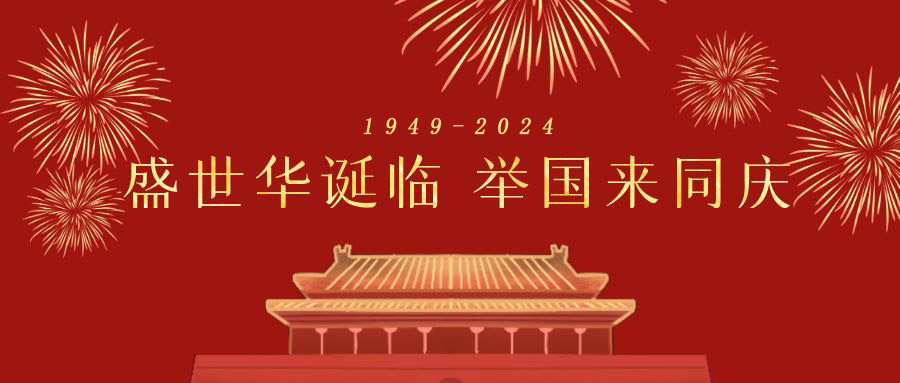 天行健精益生產(chǎn)咨詢(xún)公司  2024年國(guó)慶節(jié)放假通知