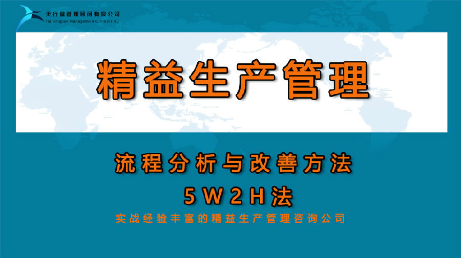 精益生產(chǎn):流程分析與改善方法——5W2H法