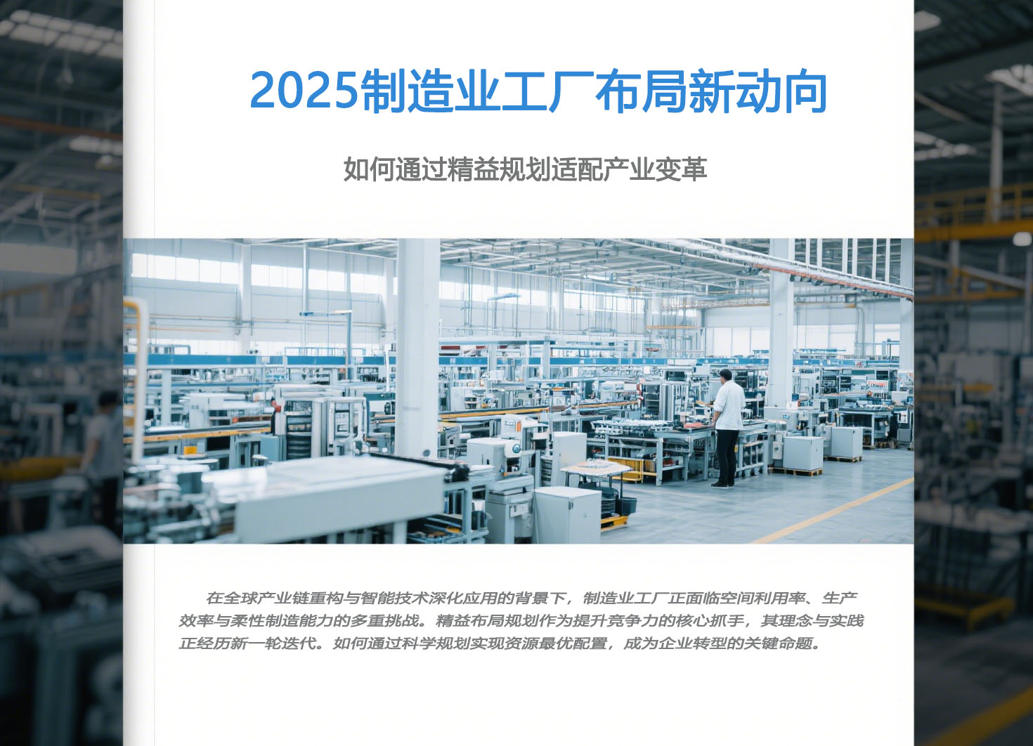 2025制造業(yè)工廠布局新動向:如何通過精益規(guī)劃適配產(chǎn)業(yè)變革